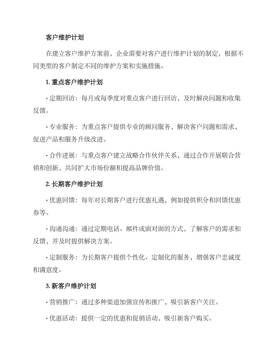 客户维护方案格式_第3页