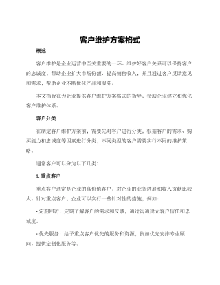 客户维护方案格式