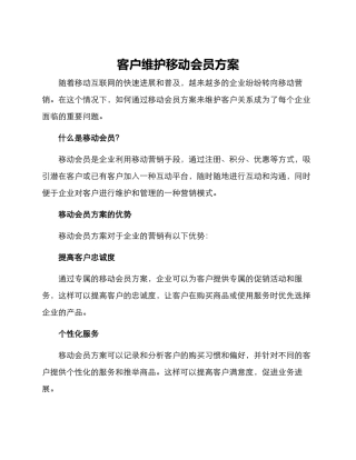 客户维护移动会员方案