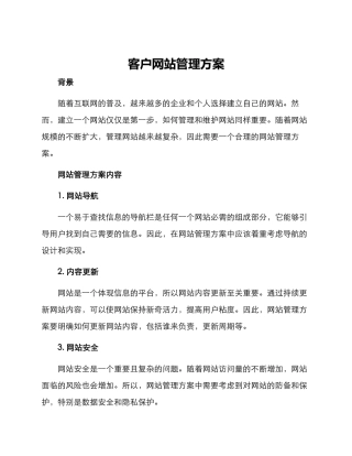 客户网站管理方案