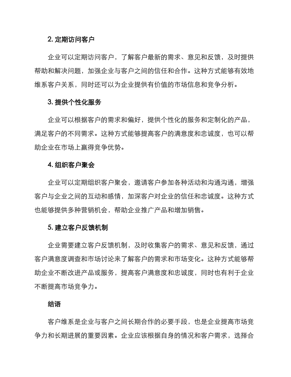 客户维系方案_第2页