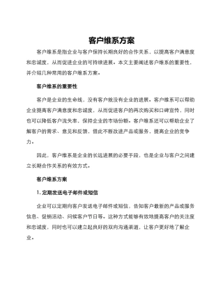 客户维系方案