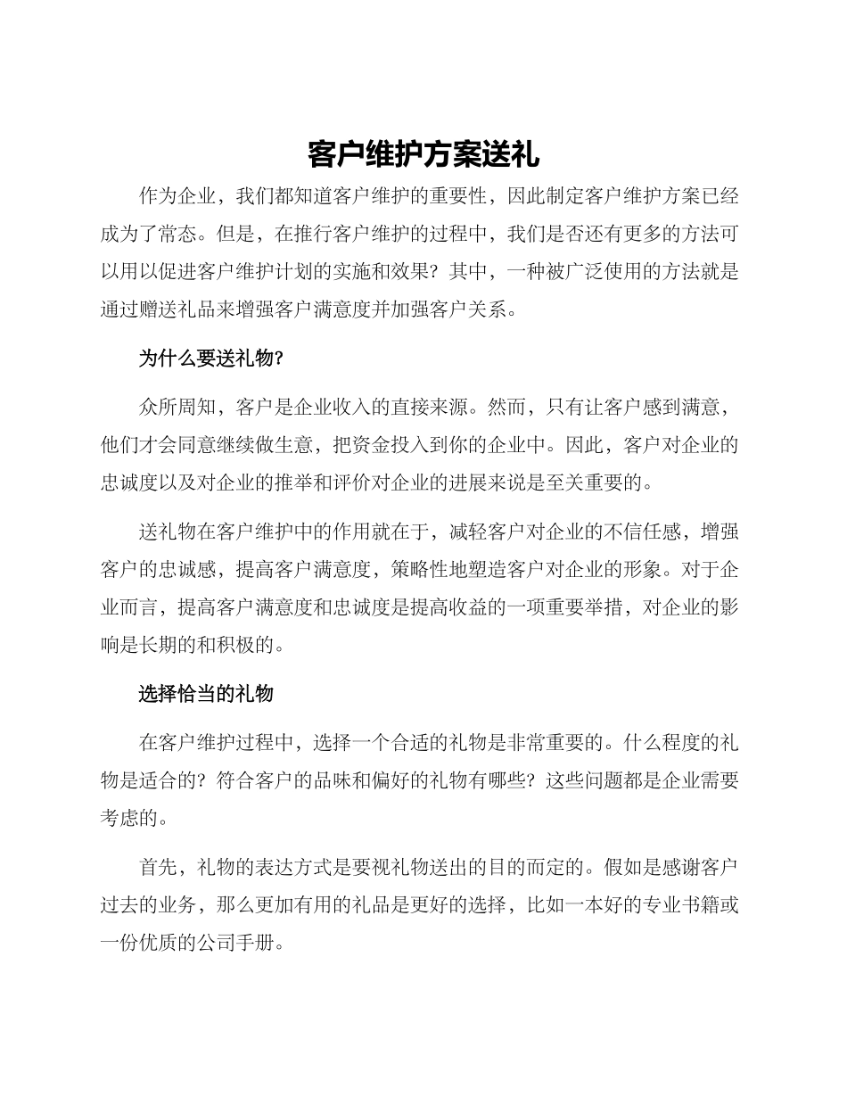 客户维护方案送礼_第1页