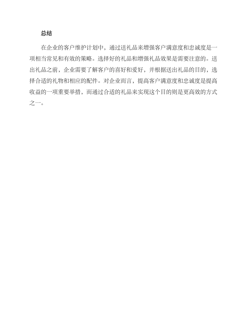 客户维护方案送礼_第3页