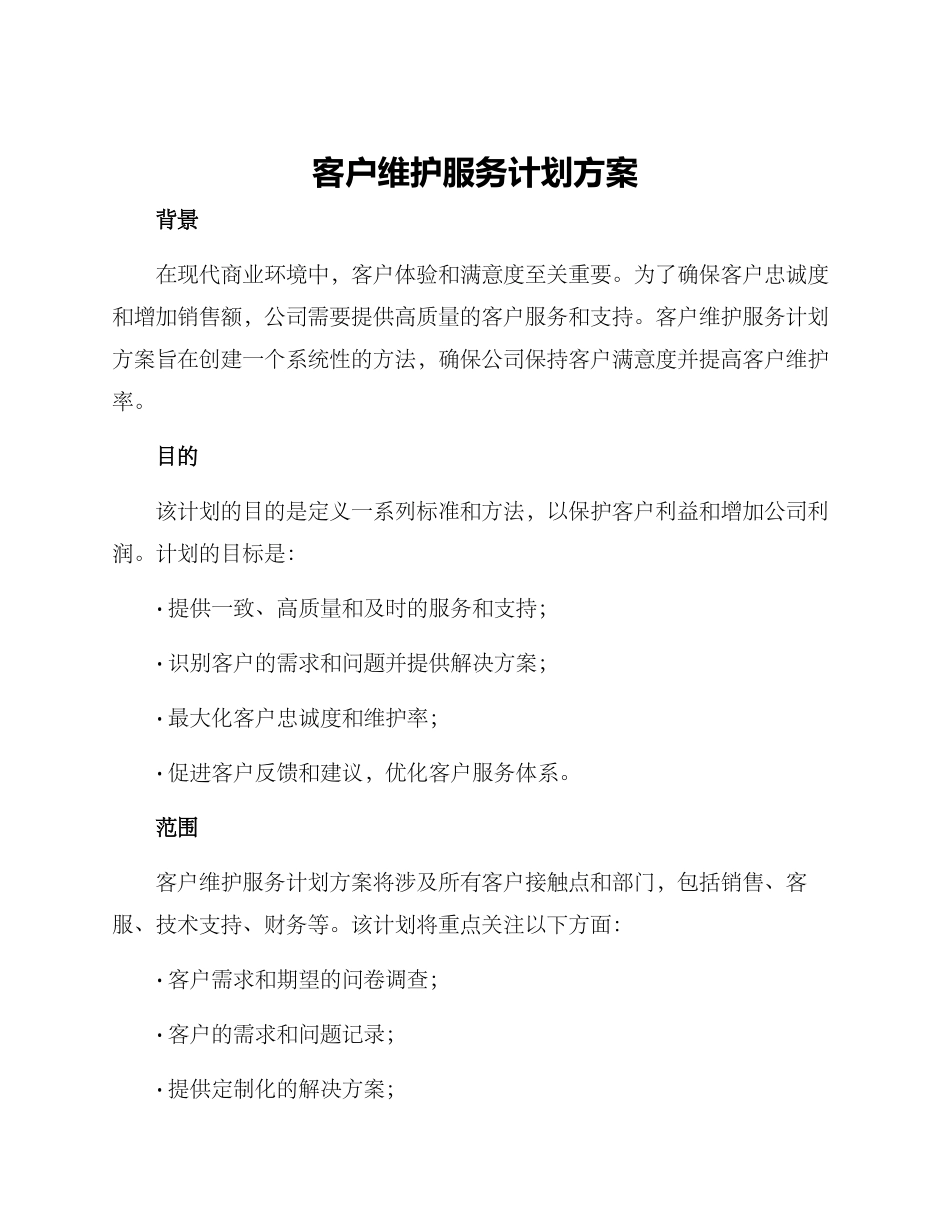 客户维护服务计划方案_第1页