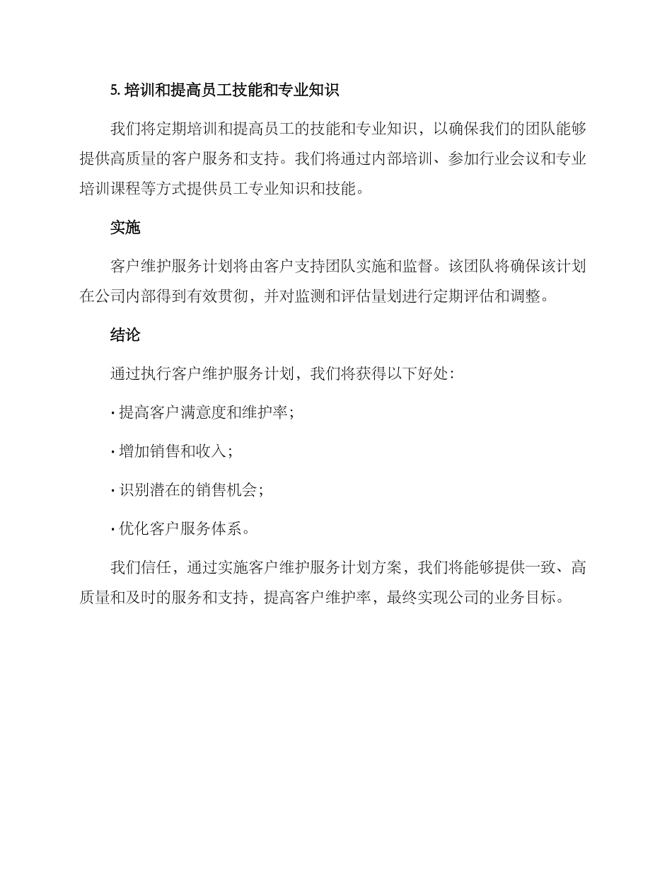 客户维护服务计划方案_第3页