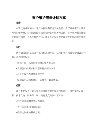 客户维护服务计划方案