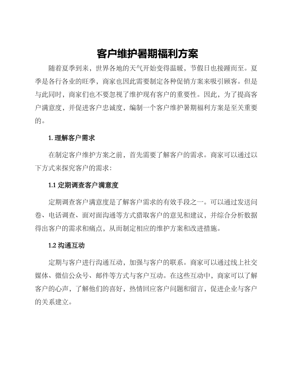 客户维护暑期福利方案_第1页