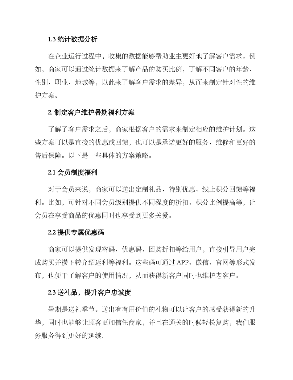 客户维护暑期福利方案_第2页