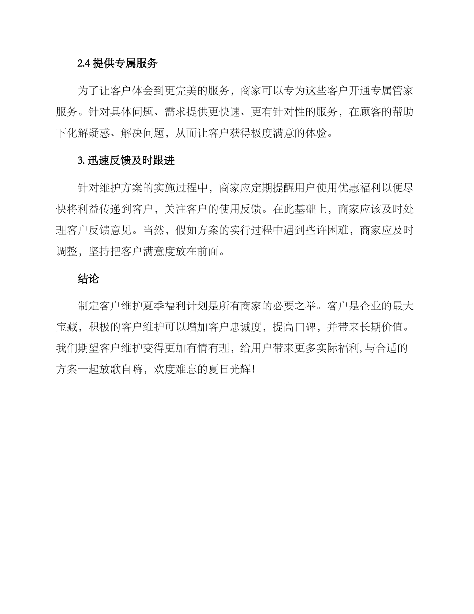 客户维护暑期福利方案_第3页