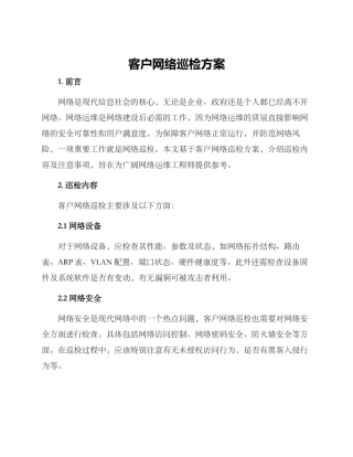 客户网络巡检方案