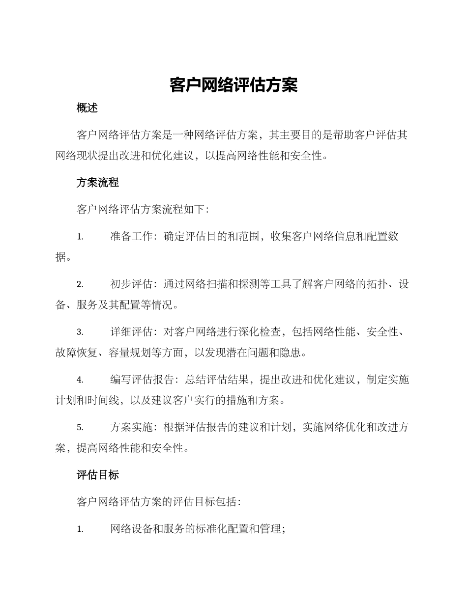 客户网络评估方案_第1页