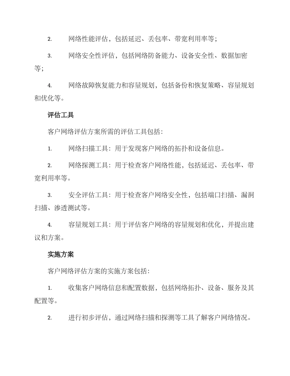 客户网络评估方案_第2页
