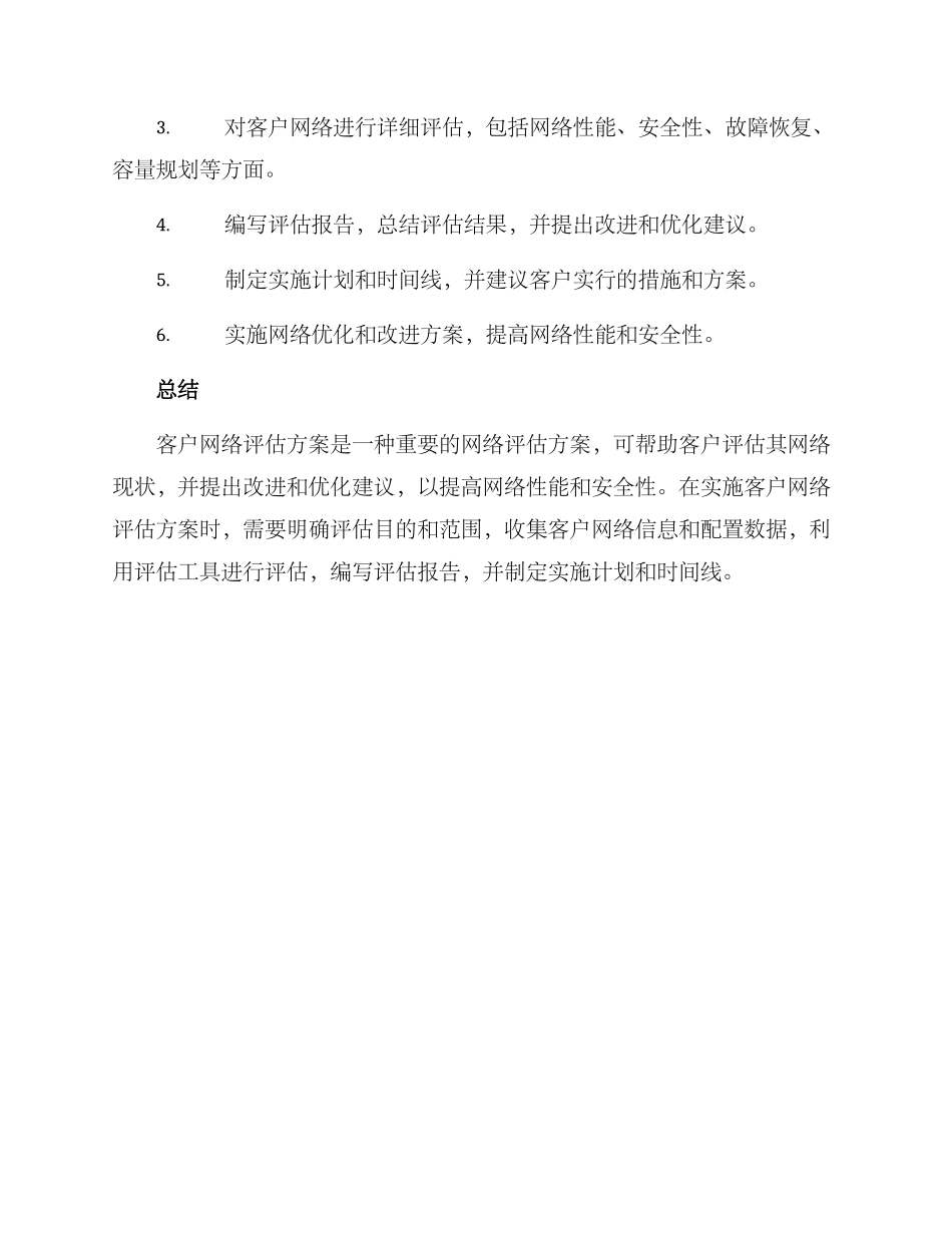 客户网络评估方案_第3页