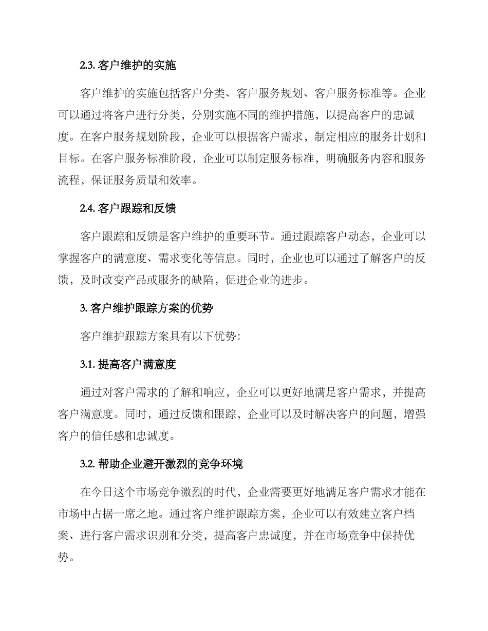 客户维护跟踪方案_第2页