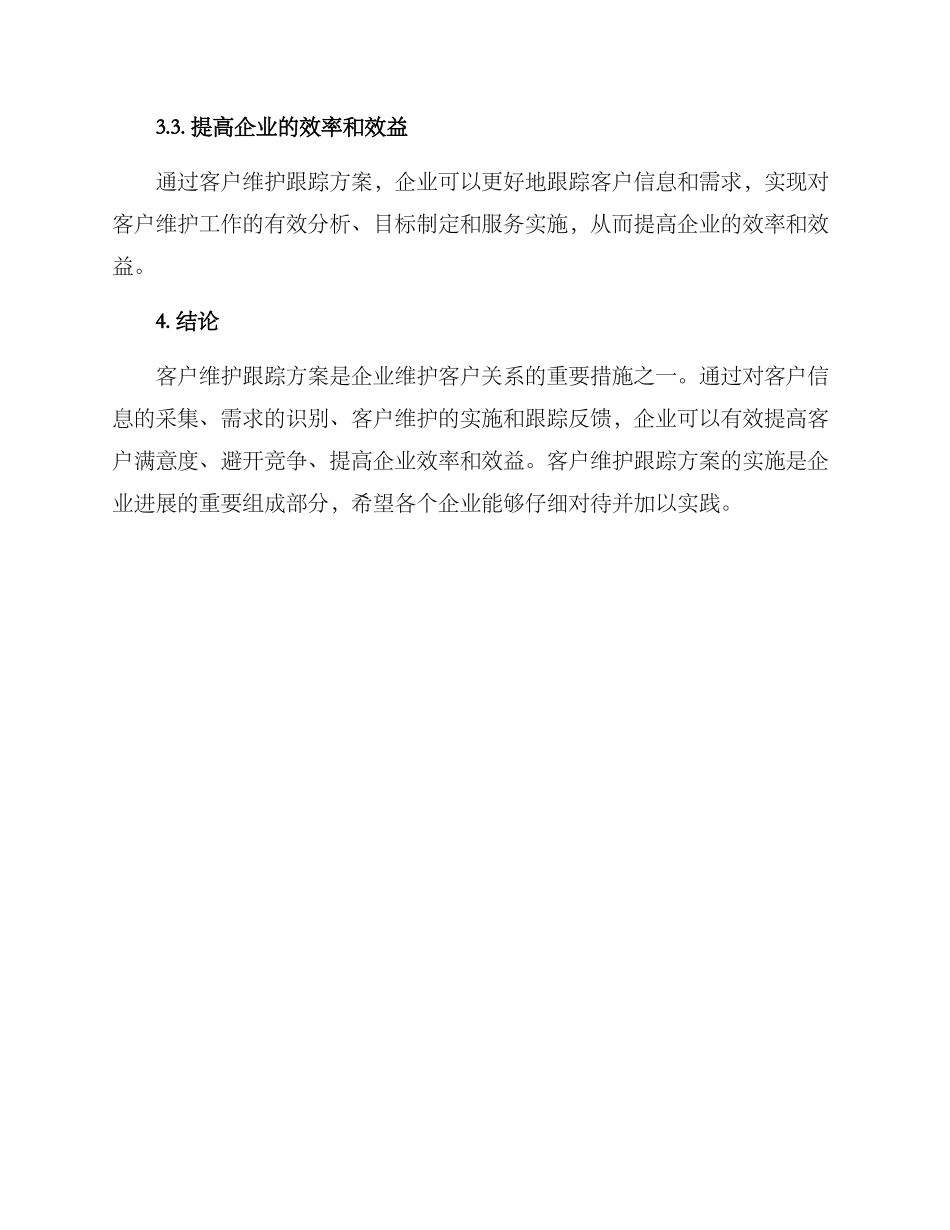 客户维护跟踪方案_第3页