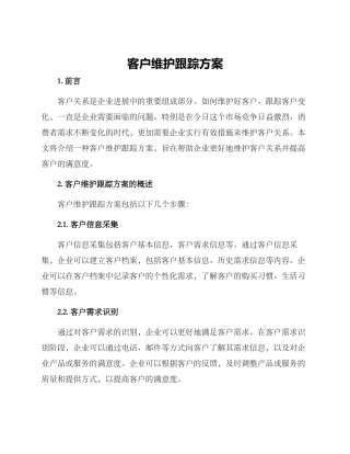 客户维护跟踪方案