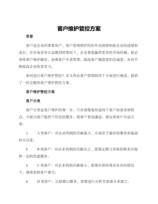 客户维护管控方案