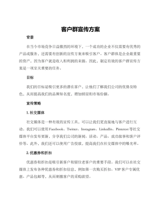 客户群宣传方案