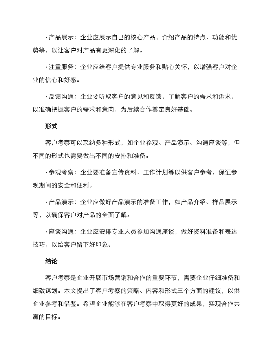 客户考察谈判方案_第2页