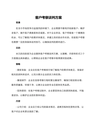 客户考察谈判方案