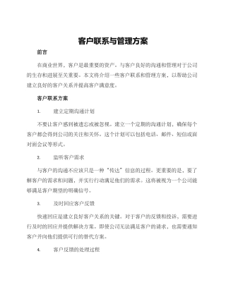 客户联系与管理方案
