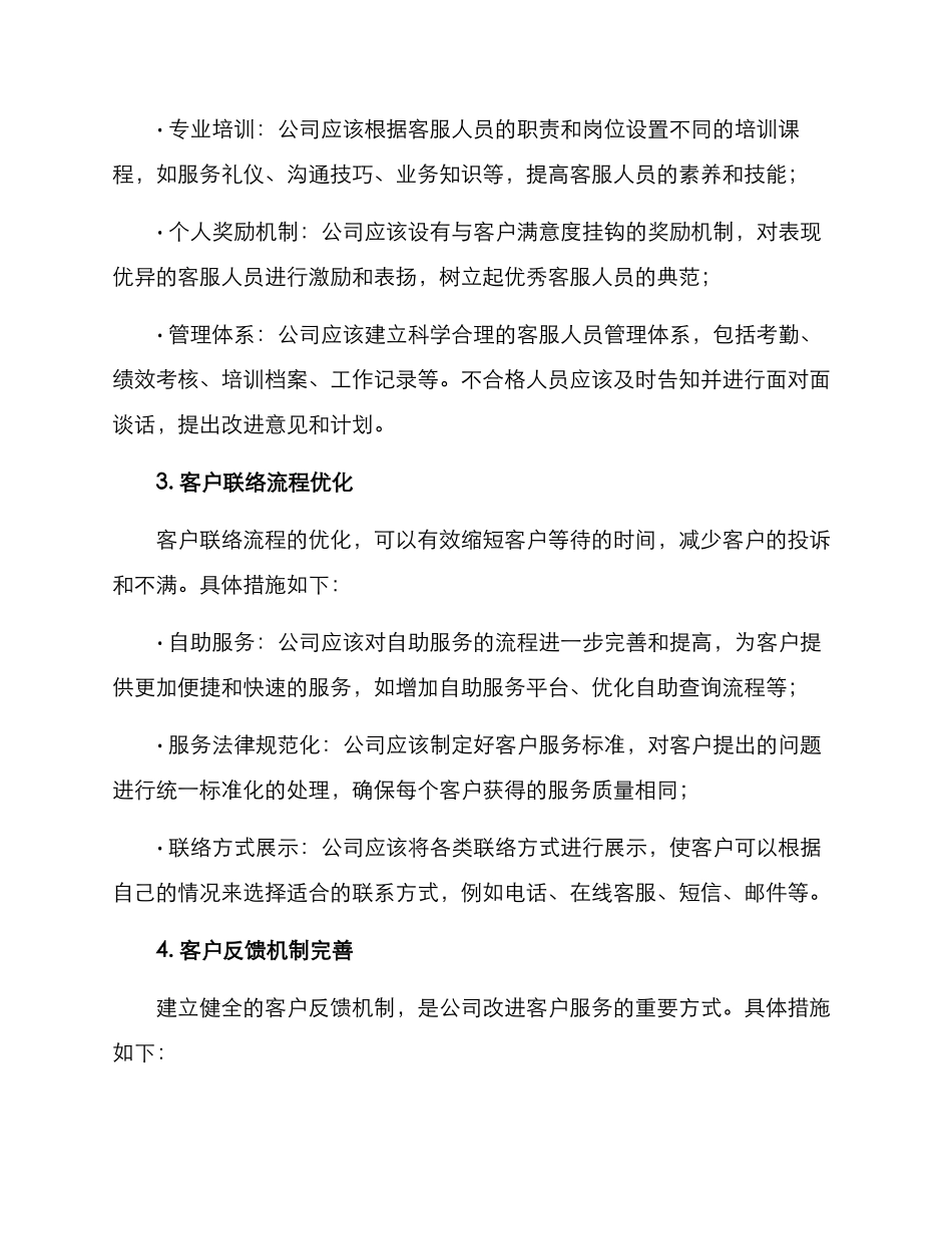 客户联络问题整改方案_第2页