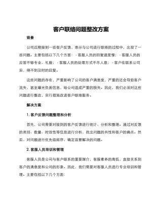 客户联络问题整改方案