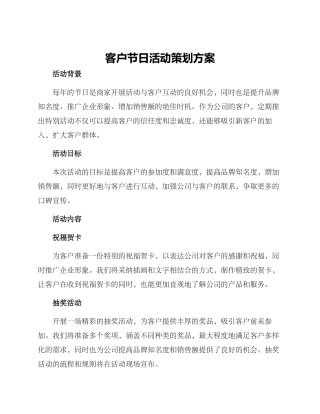 客户节日活动策划方案