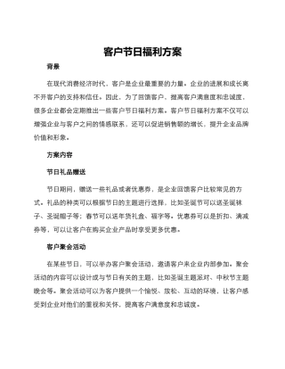 客户节日福利方案