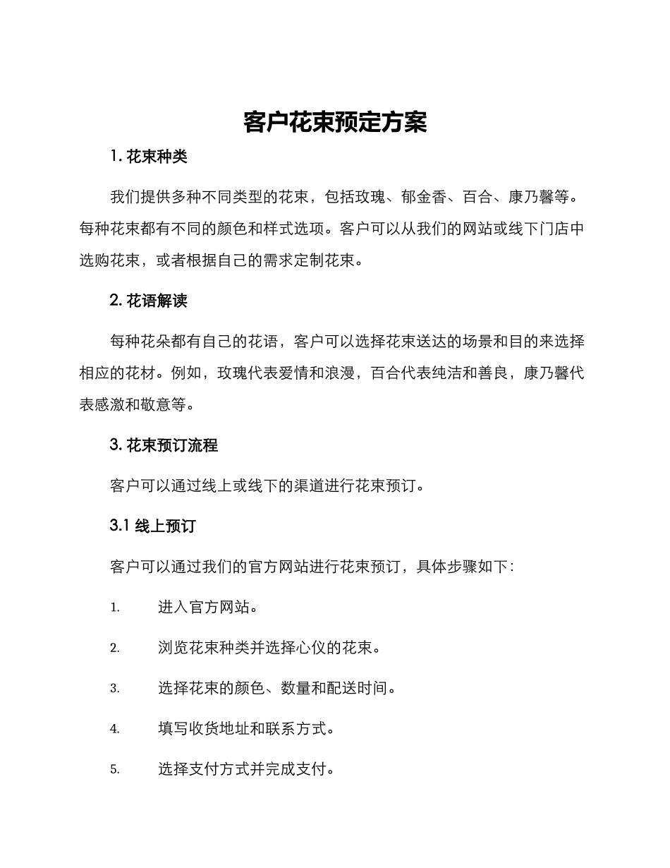 客户花束预定方案_第1页