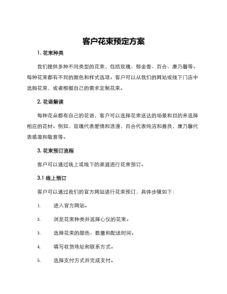 客户花束预定方案