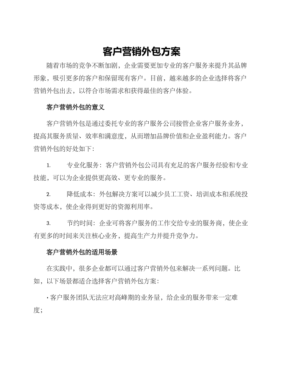 客户营销外包方案_第1页