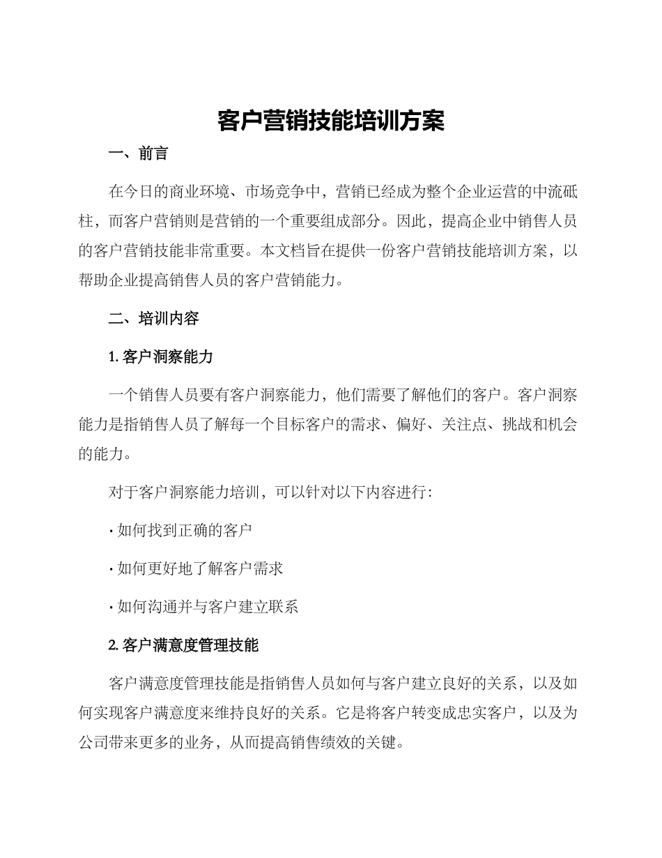 客户营销技能培训方案_第1页