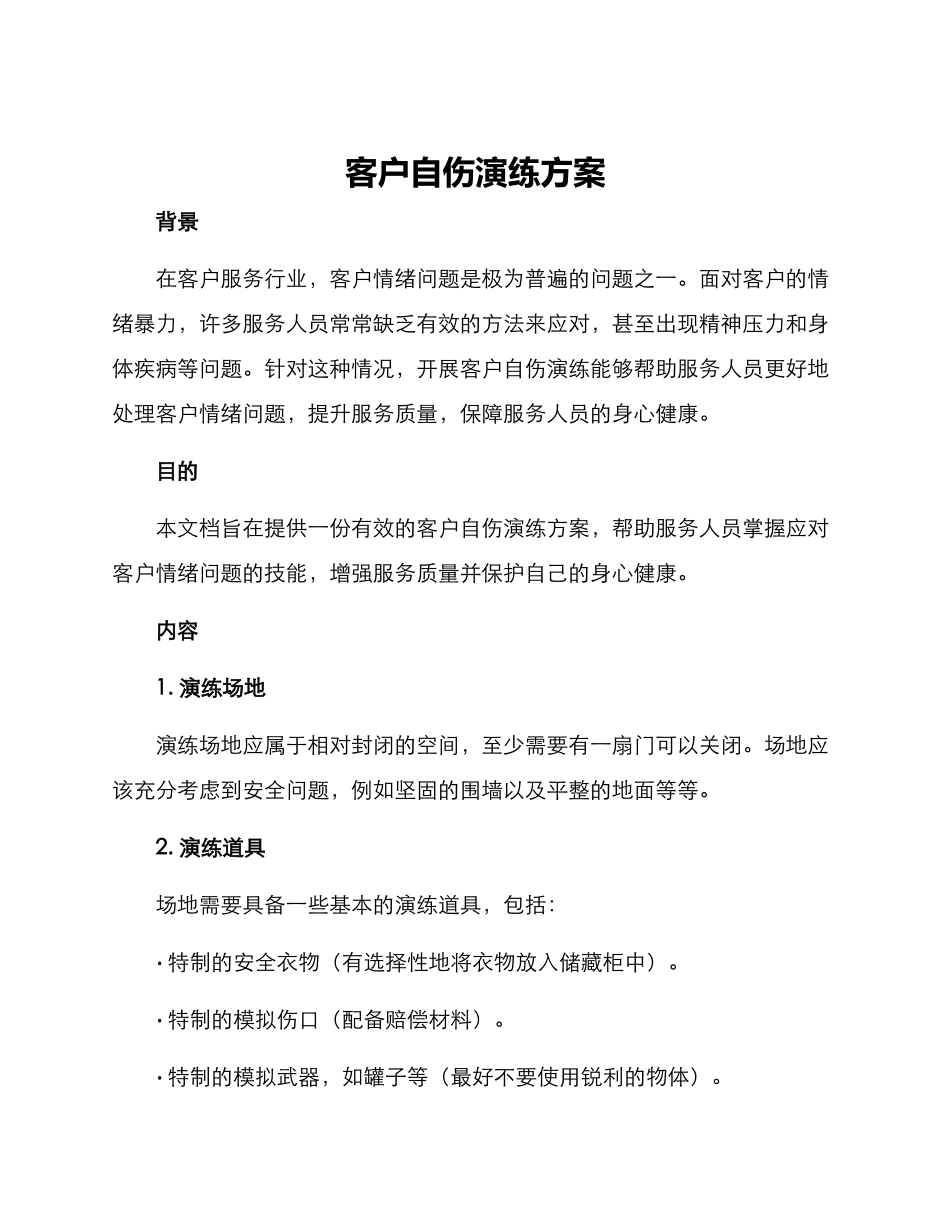 客户自伤演练方案_第1页