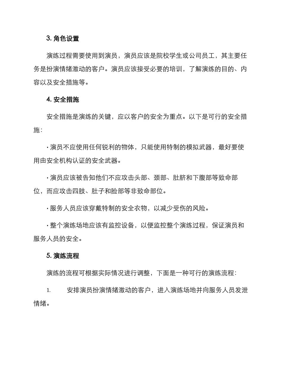 客户自伤演练方案_第2页