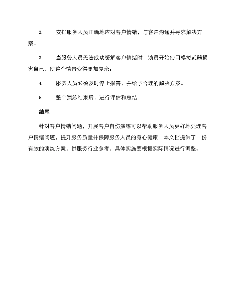 客户自伤演练方案_第3页