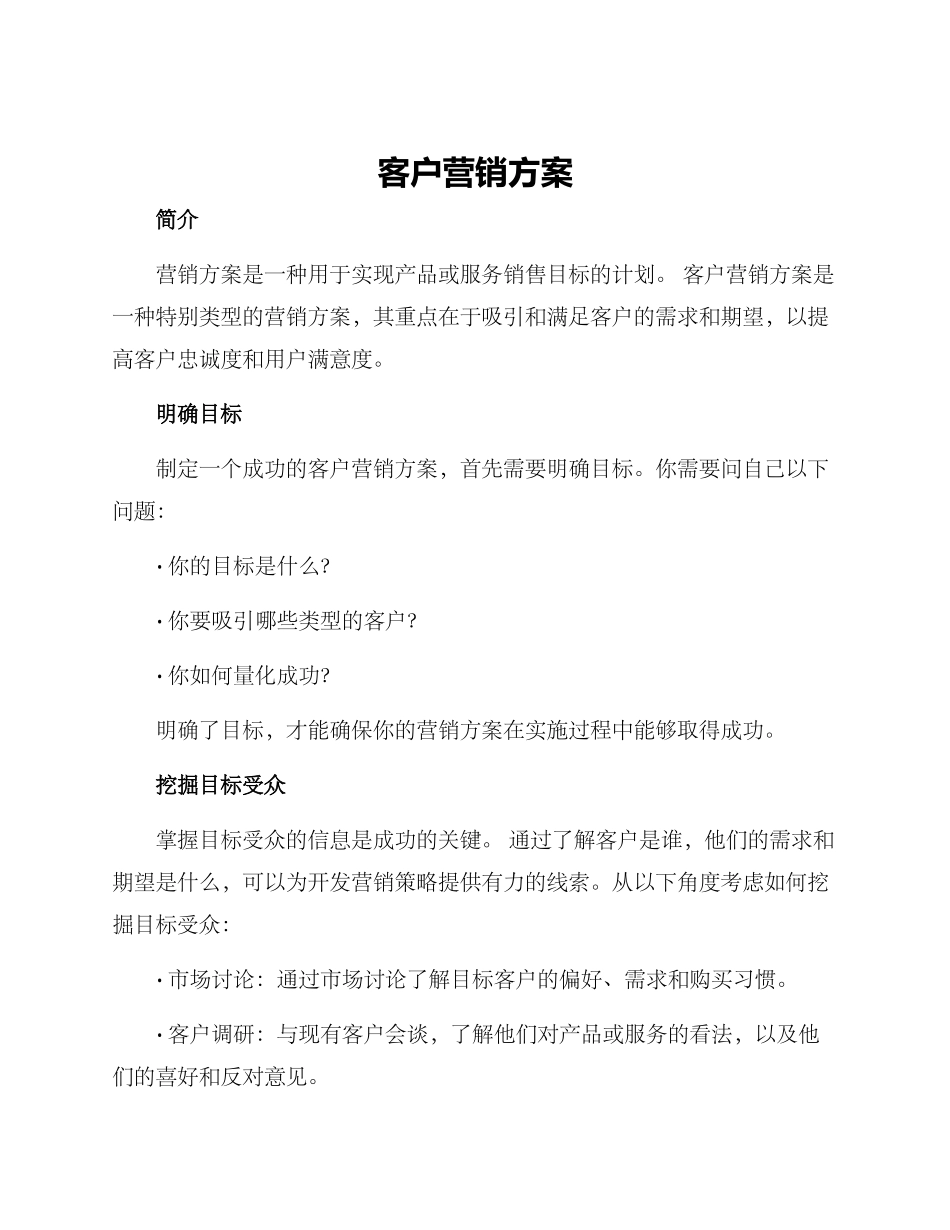 客户营销方案_第1页