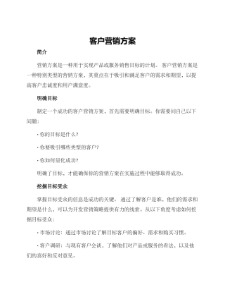 客户营销方案