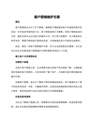 客户营销维护方案