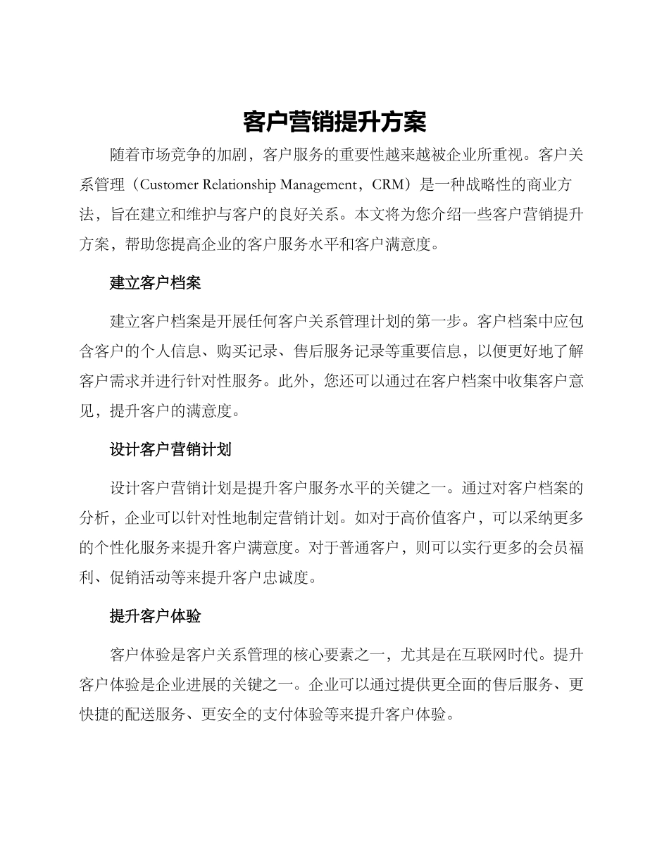 客户营销提升方案_第1页
