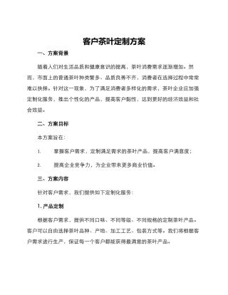 客户茶叶定制方案