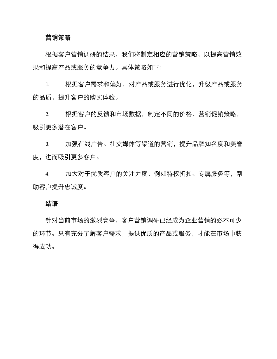 客户营销调研方案_第3页