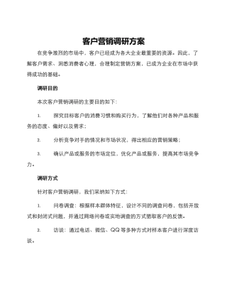 客户营销调研方案