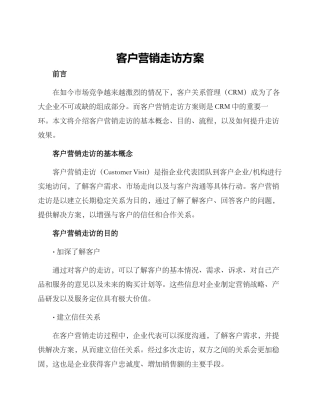 客户营销走访方案
