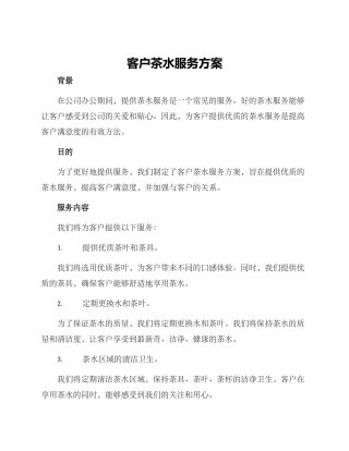 客户茶水服务方案