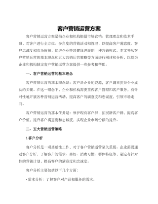 客户营销运营方案