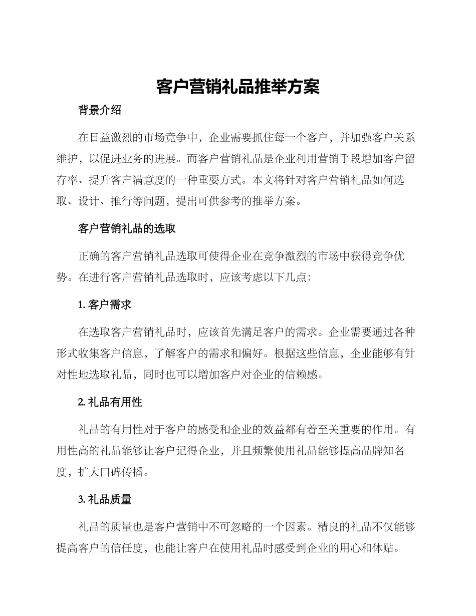 客户营销礼品推荐方案_第1页