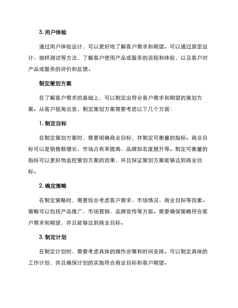 客户视角策划方案_第2页