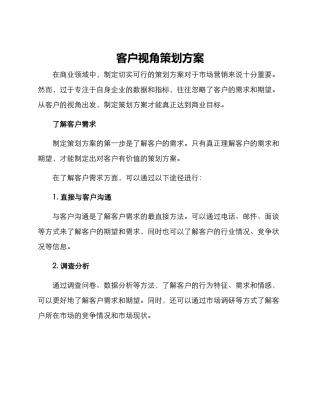 客户视角策划方案